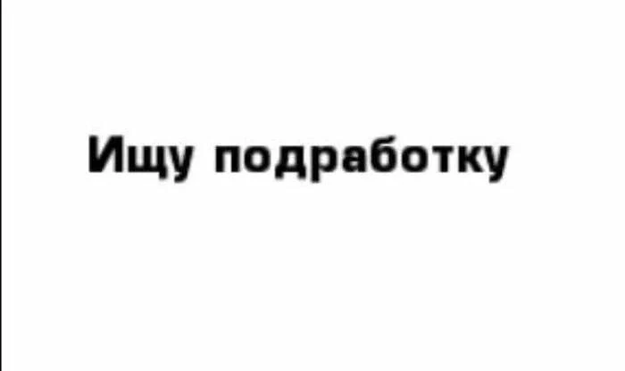 Девушка 18 лет, ищу подработку с ежедневной оплатой!
Желательно в г. Макеевка Центр! пишите в любое 