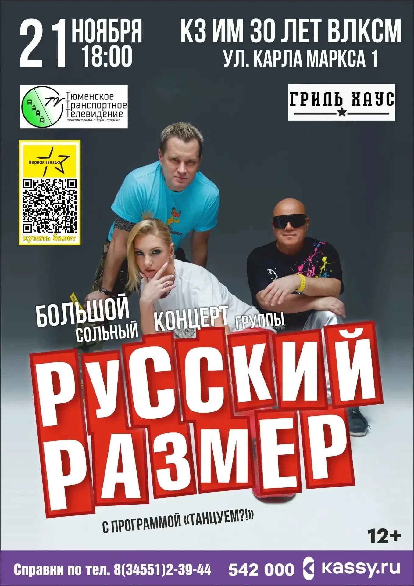 Большой сольный концерт группы «Русский размер»

21 НОЯБРЯ | 18:00 |
КЗ им. 30 лет ВЛКСМ
(К.Маркса,1