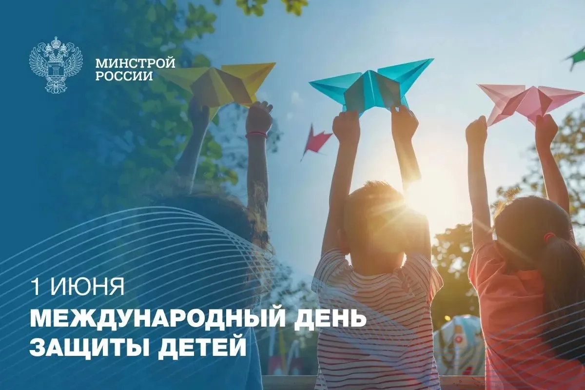 С Днем защиты детей!