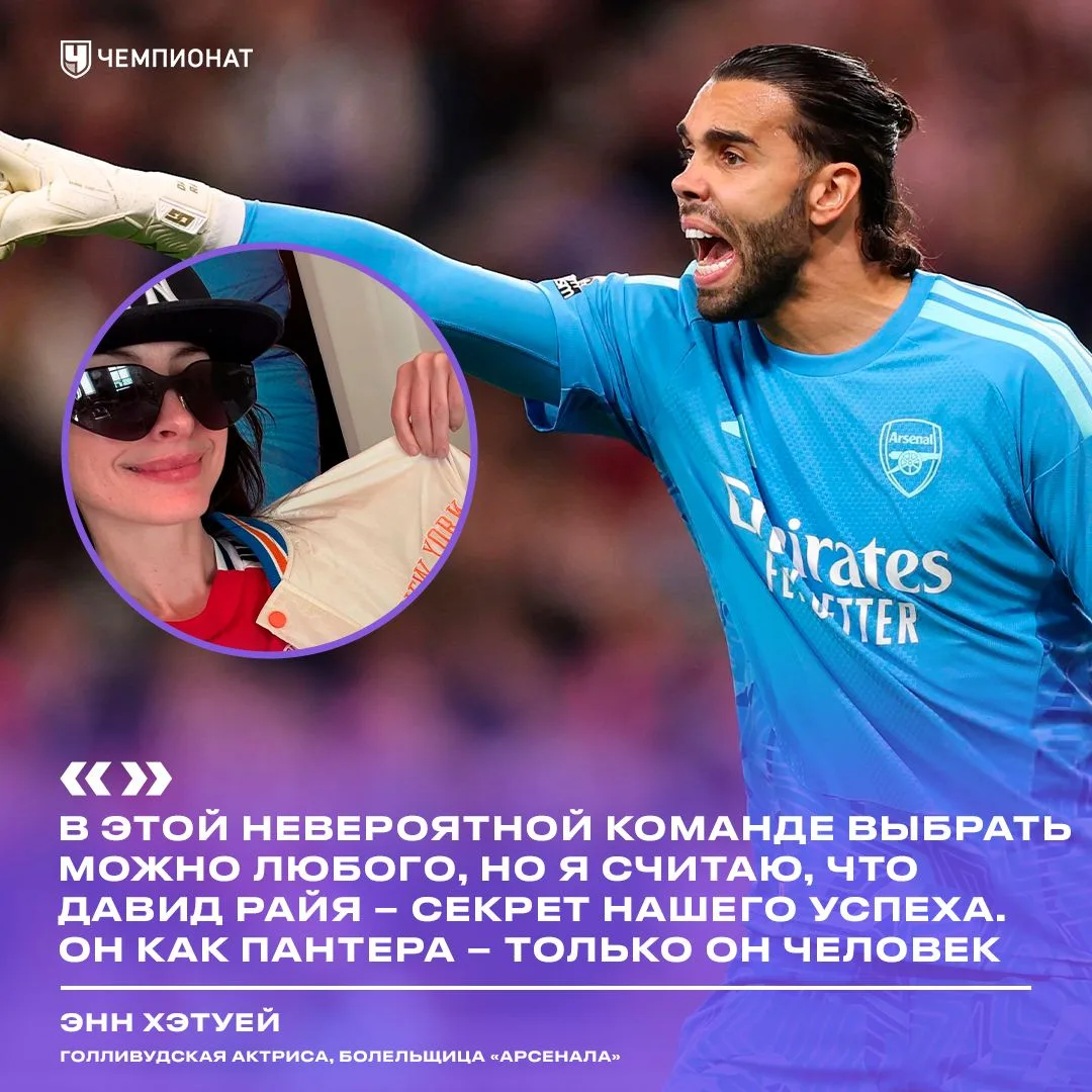 Энн Хэтуей призналась, что в этом «Арсенале» её любимчик — Давид Райя 🔥