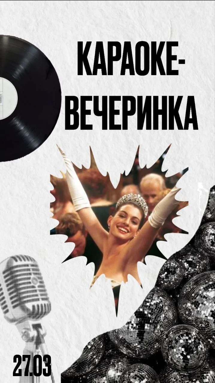 Друзья, приглашаем Вас на КАРАОКЕ-ВЕЧЕРИНКУ!  Где: клуб «А-80» Когда: 27 марта Во сколько: сбор гост
