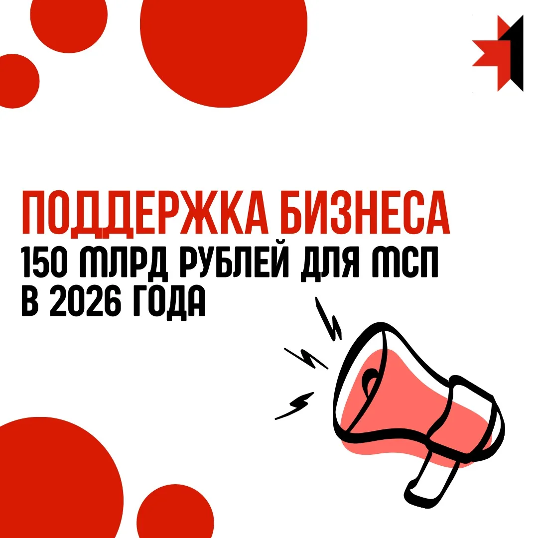 НОВЫЙ ВИТОК ПОДДЕРЖКИ БИЗНЕСА: 150 МЛРД РУБЛЕЙ ДЛЯ МСП В 2026 ГОДУ!

Благодаря совместной работе Бан