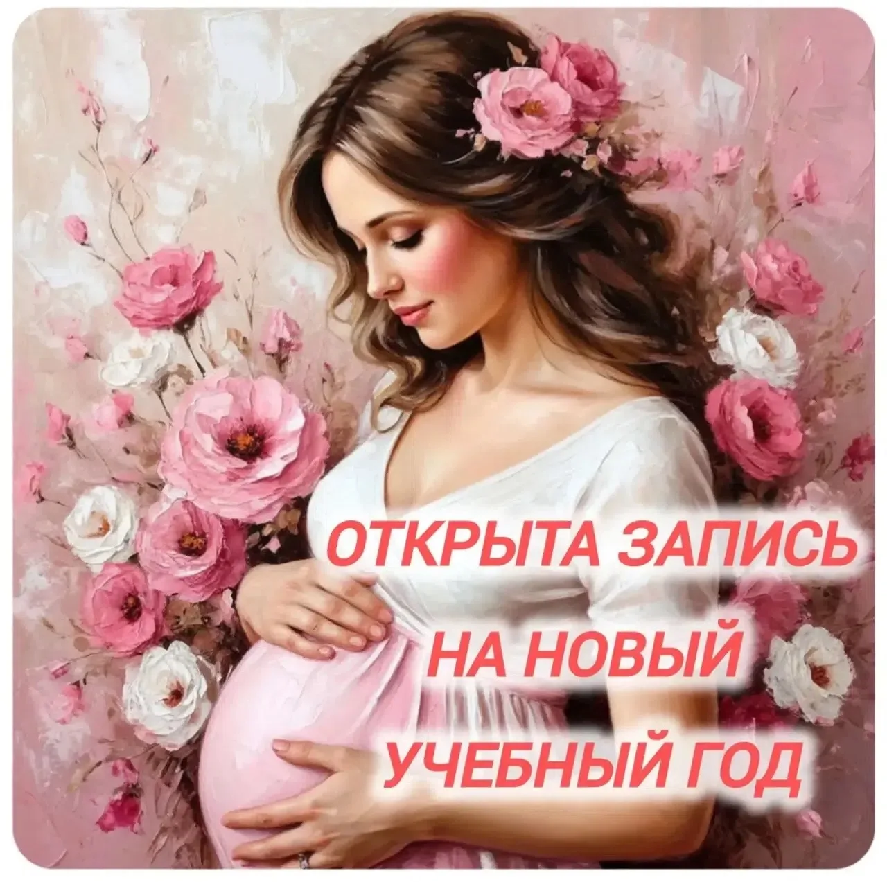 Школа подготовки к рождению ребенка и кормлению грудью «Моя Кровинушка» рада сообщить о...