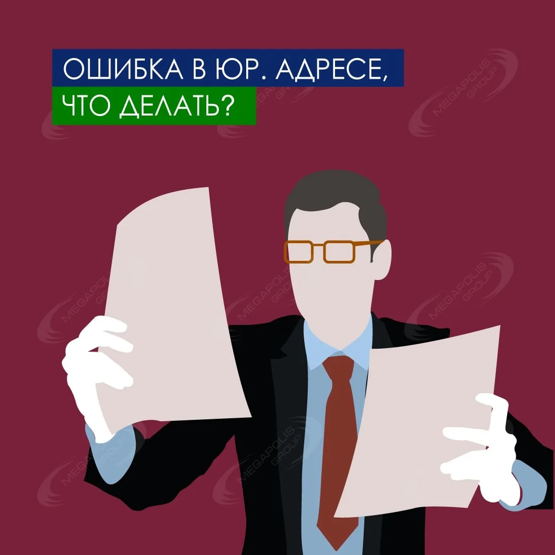 Смоделируем ситуацию: вы открыли ООО и обнаружили, что юридический адрес в ЕГРЮЛ заполн...