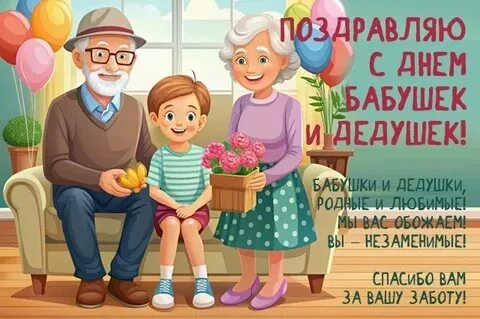 👵👴💖 26 июля — Всемирный день бабушек и дедушек 💖👴👵

Сегодня отмечается Всемирный день бабушек,