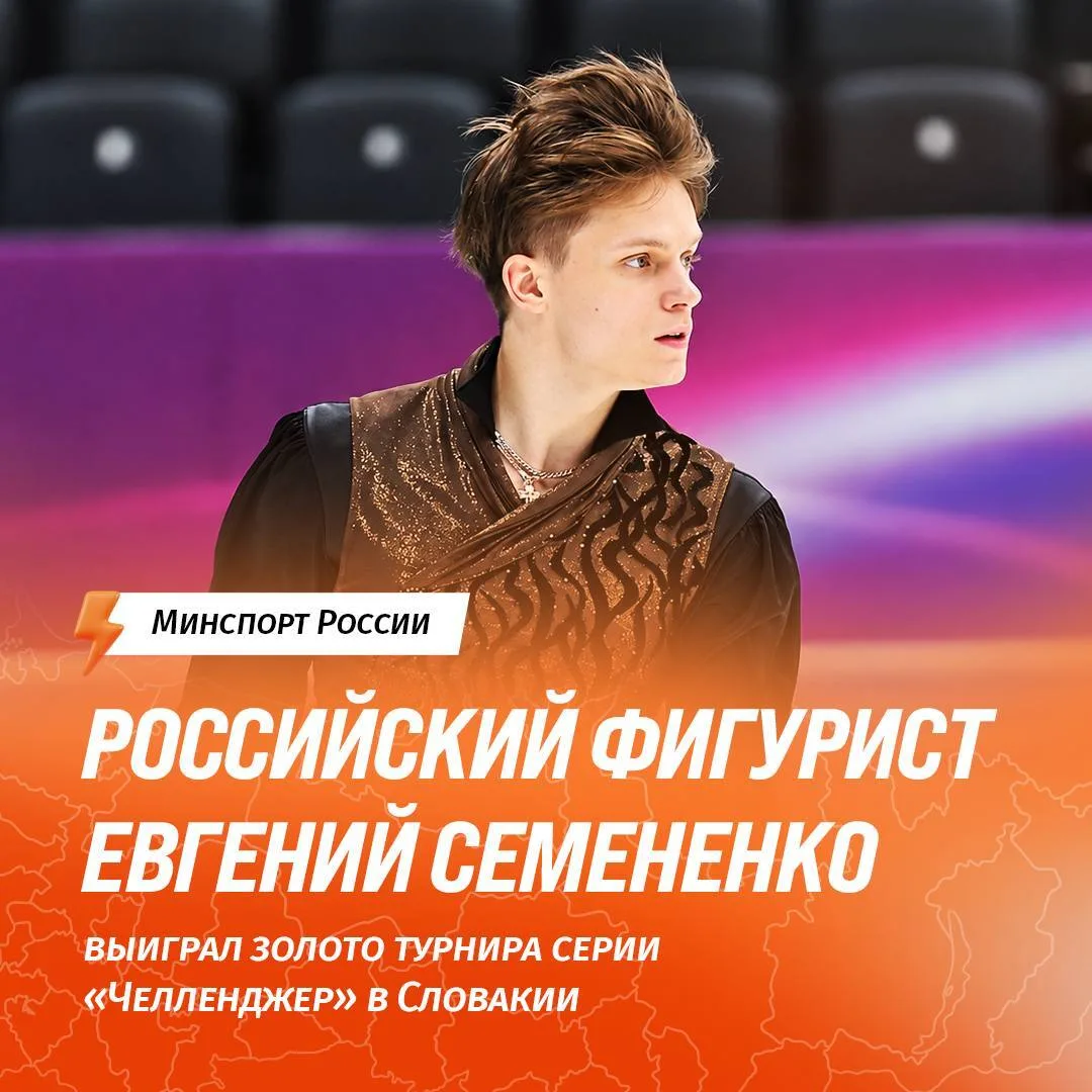 Российский фигурист Евгений Семененко завоевал золотую медаль на турнире серии «Челленд...