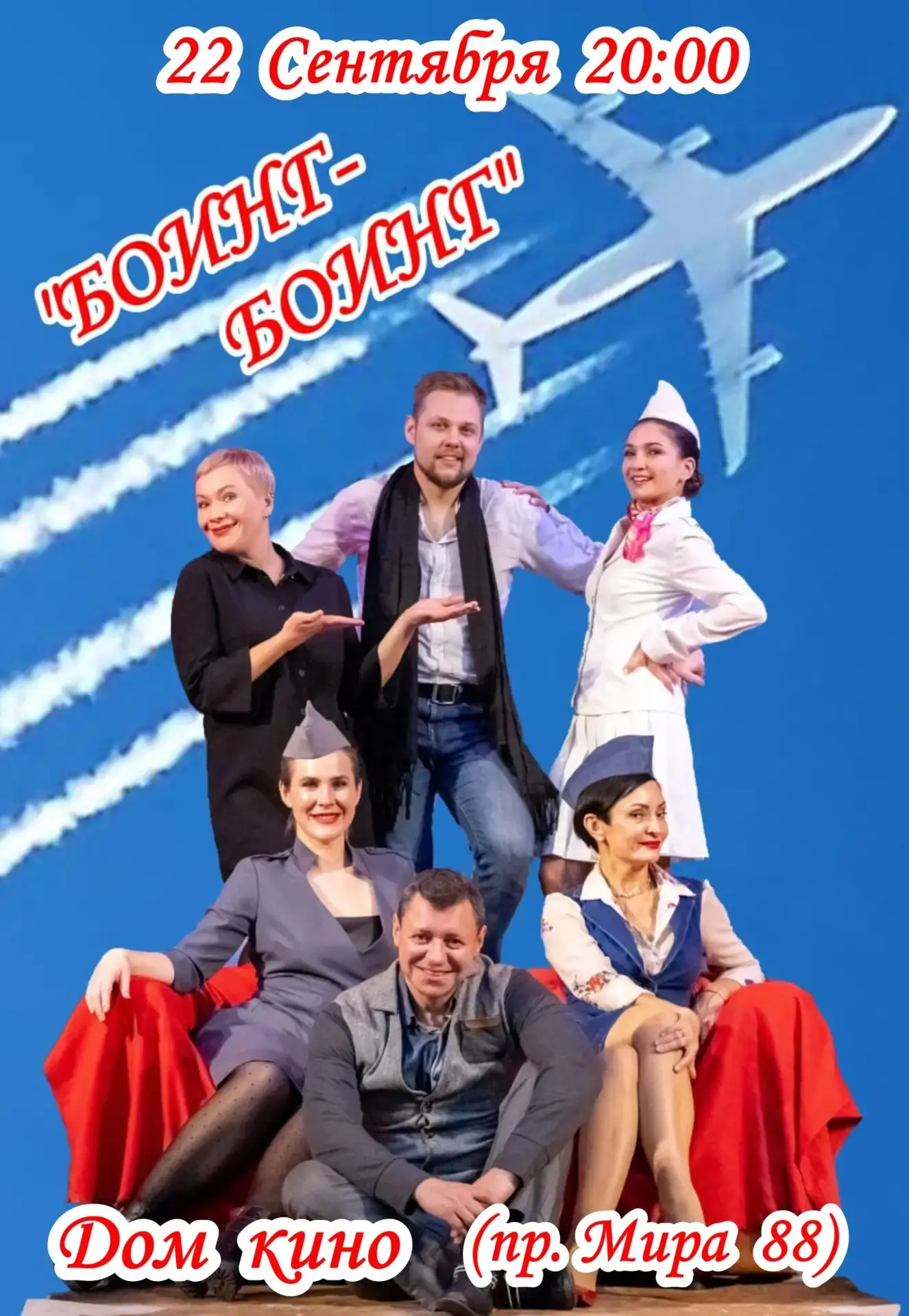 «БОИНГ-БОИНГ» (16+)