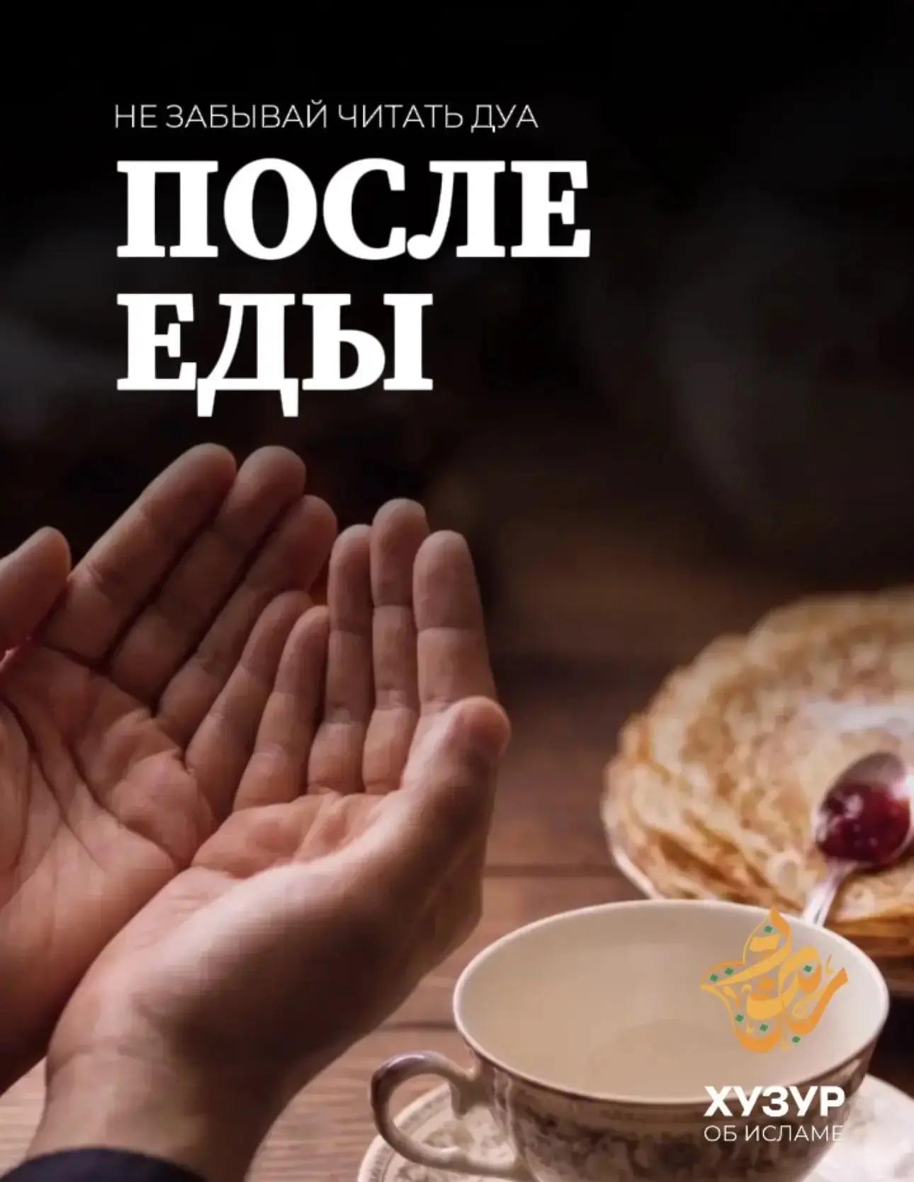 Дуа после еды ☕️

🤲🏻«Альхамдулиллахил-лязии атъамана ва сакаана ва джа'алана миналь-муслимин»
Пере