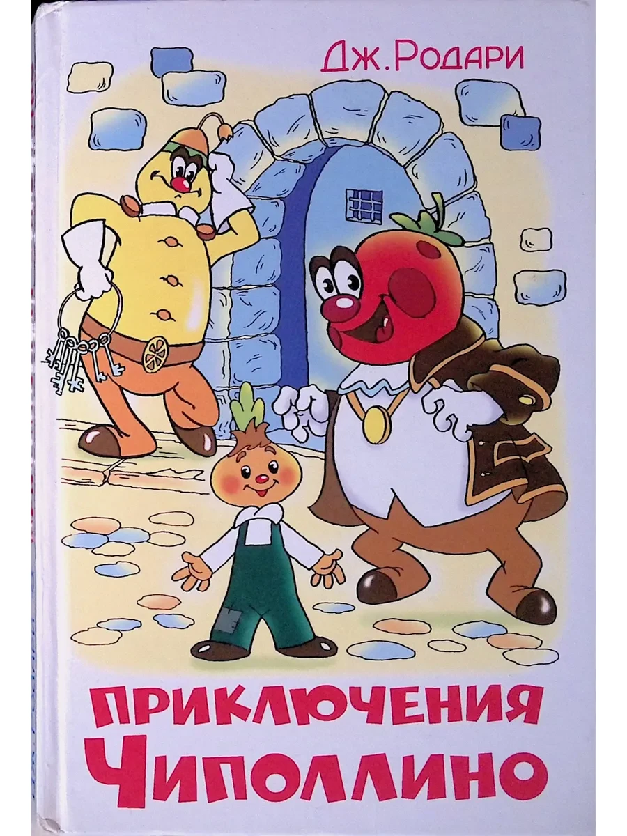 75 лет с Чиполлино: как одна луковка изменила детскую литературу! 🍅✨

В этом году исполняется 75 ле