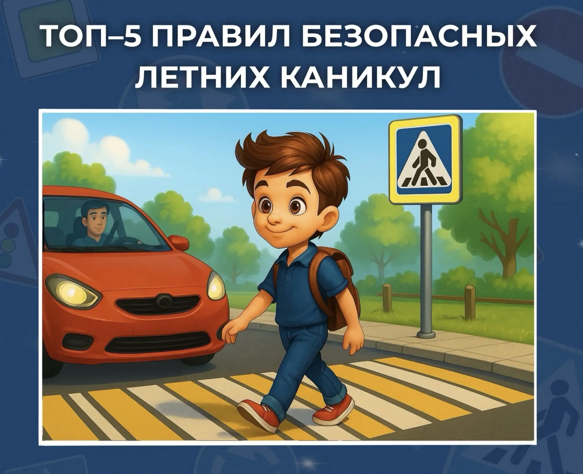 🚦 Лето без тревог или топ-5 правил, которые должен знать каждый! 

😁Лето – время приключений, но п