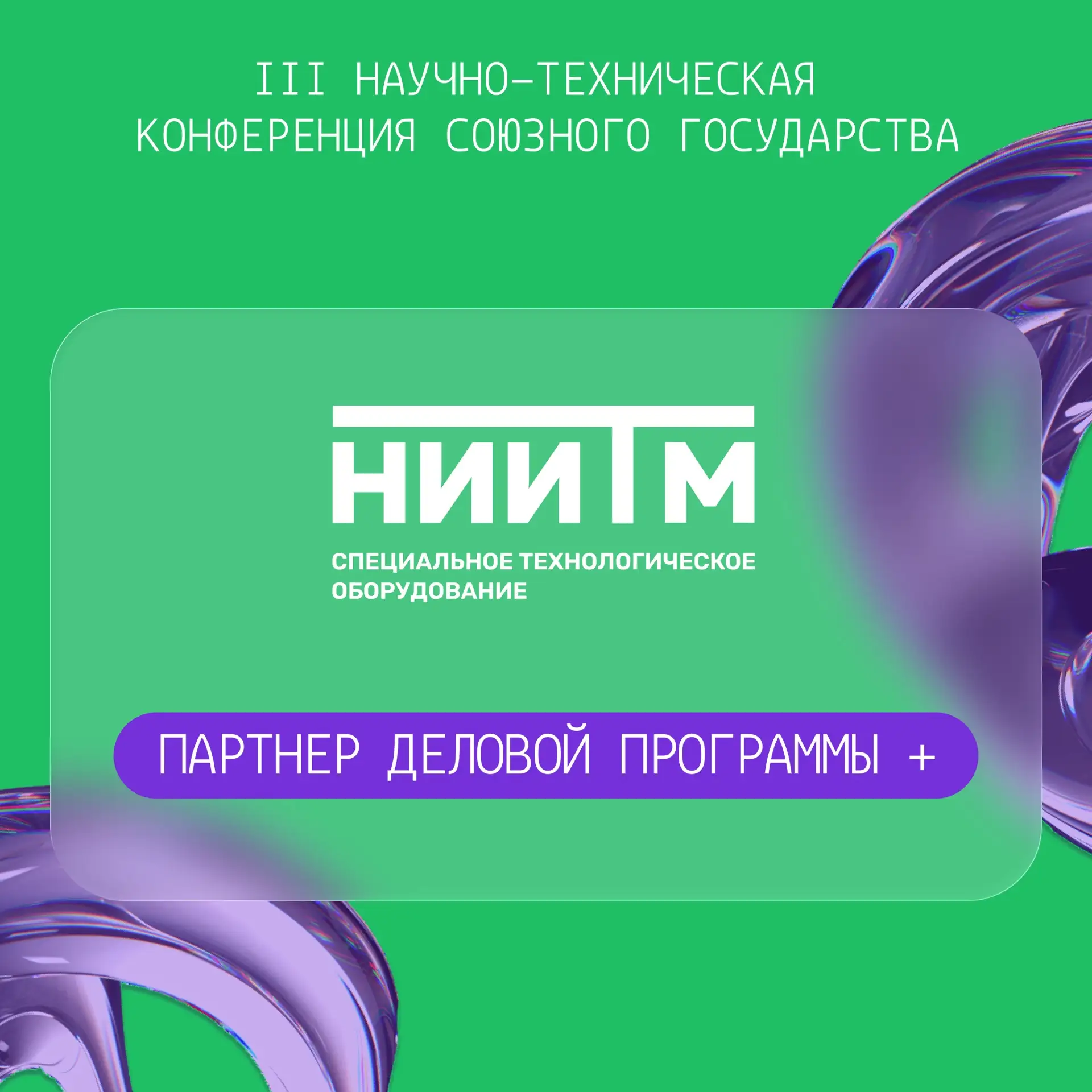 АО НИИТМ — партнёр деловой программы +  Конференции «Электронное машиностроение-2026»