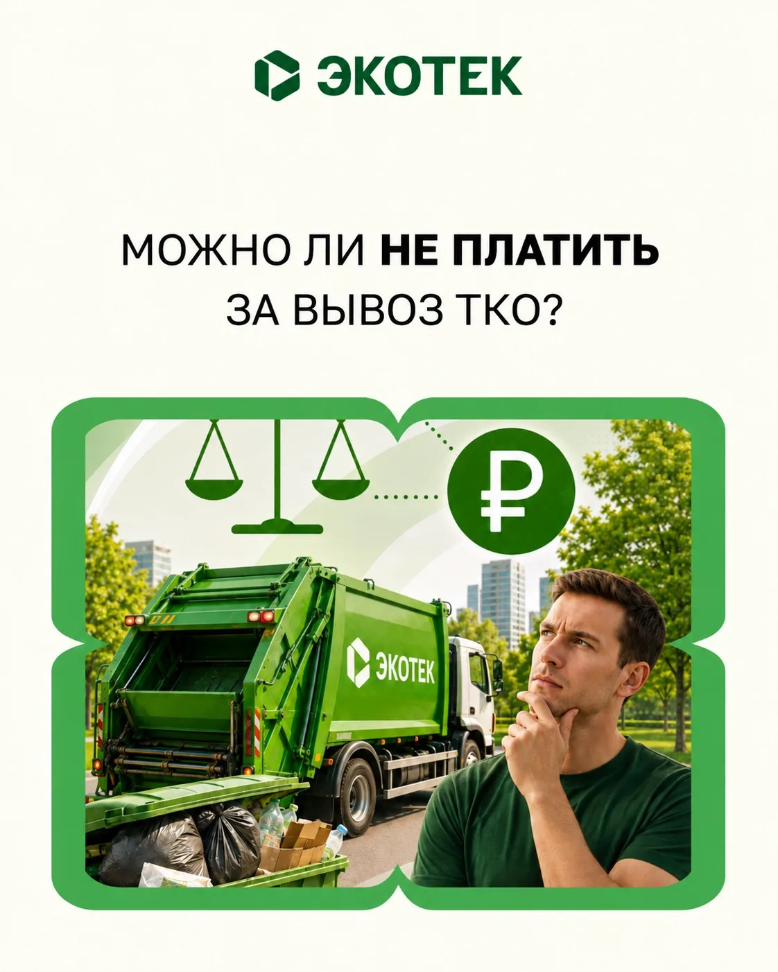 ❓ Можно ли не платить за услугу по обращению с ТКО?