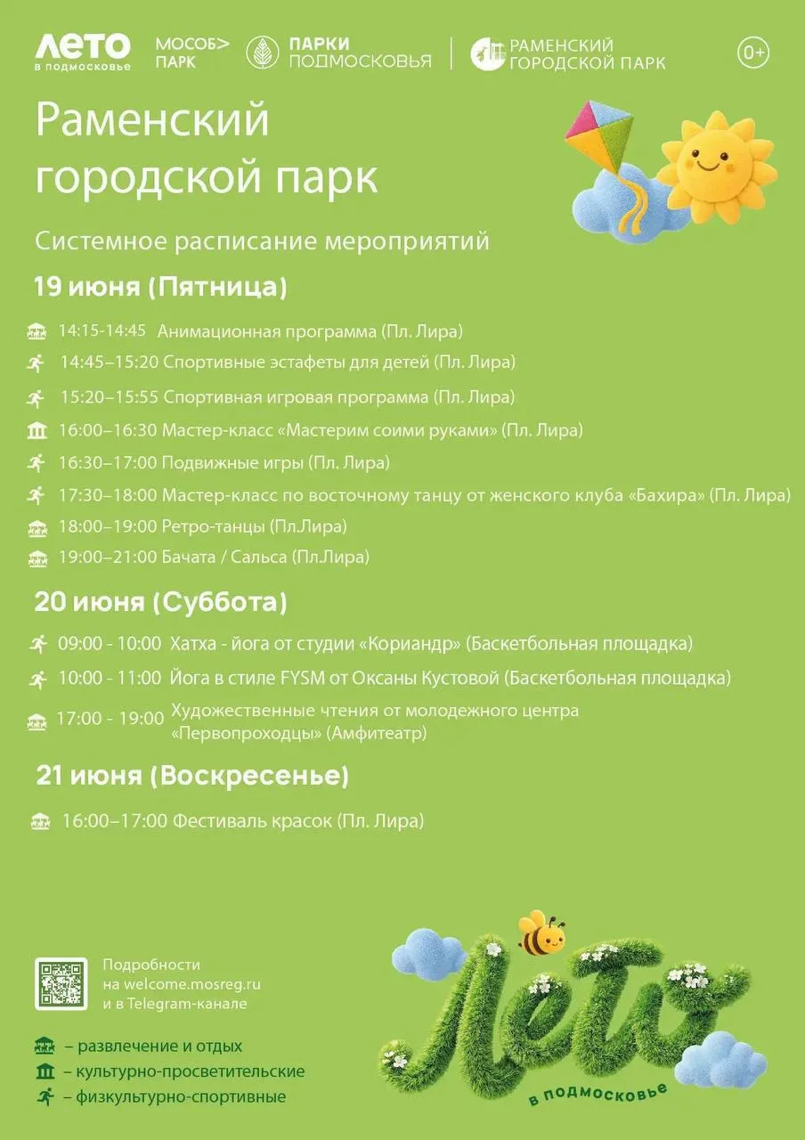 Афиша Раменского парка на выходные.