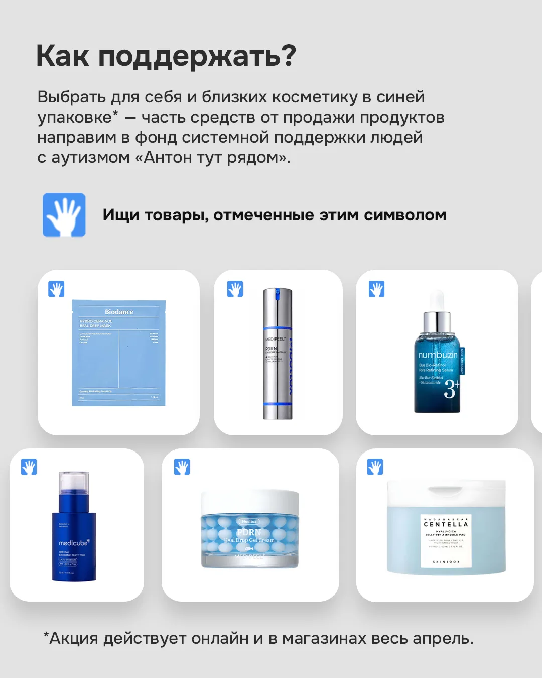 hollyshop и фонд «Антон тут Рядом» запускают благотворительную кампанию 🌸   Ежегодно апрель во всём 