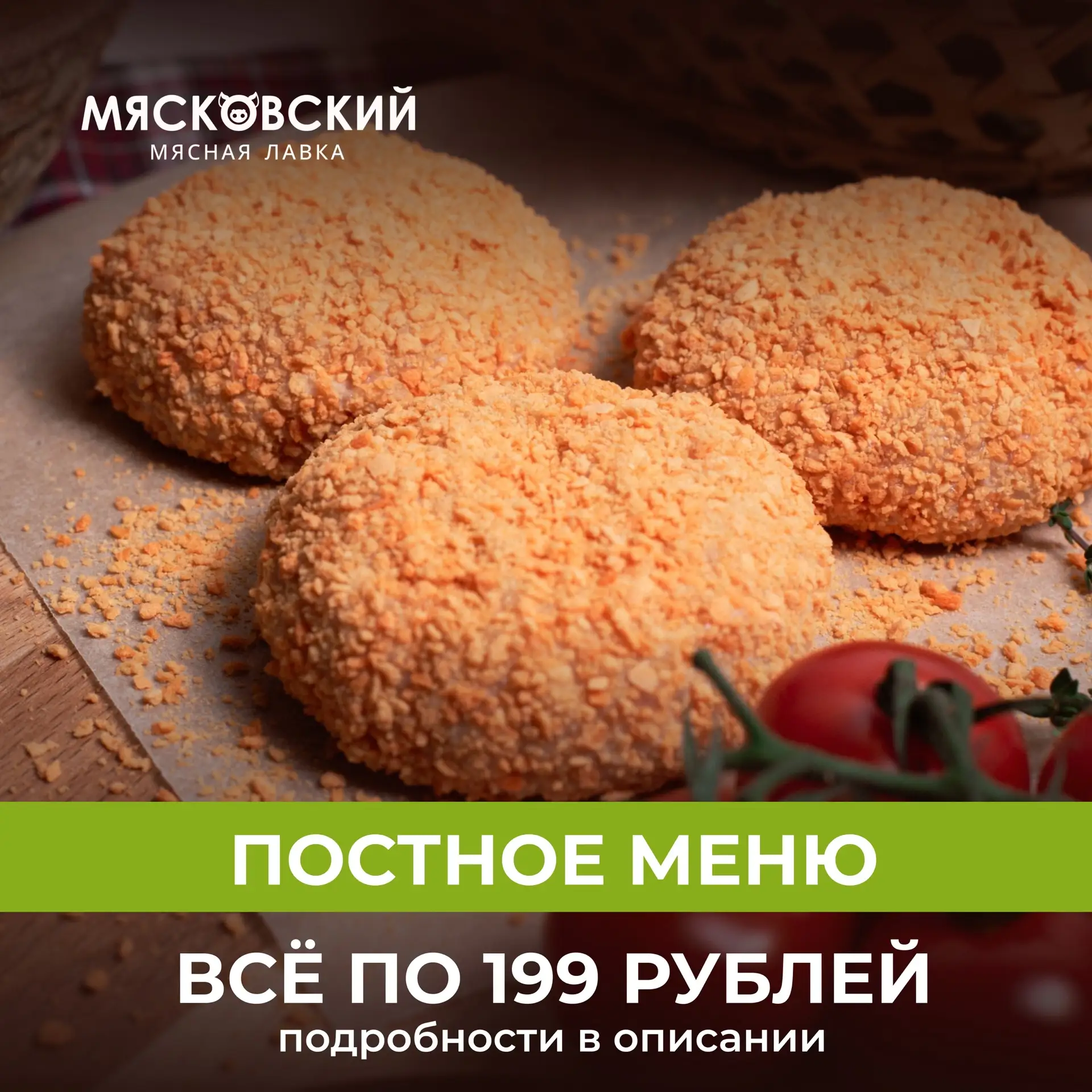 Пост закончился, но приятные акции остались 💚 

Всё по 199 ₽ — успейте купить! 🔥
 
🥕 Котлеты (199