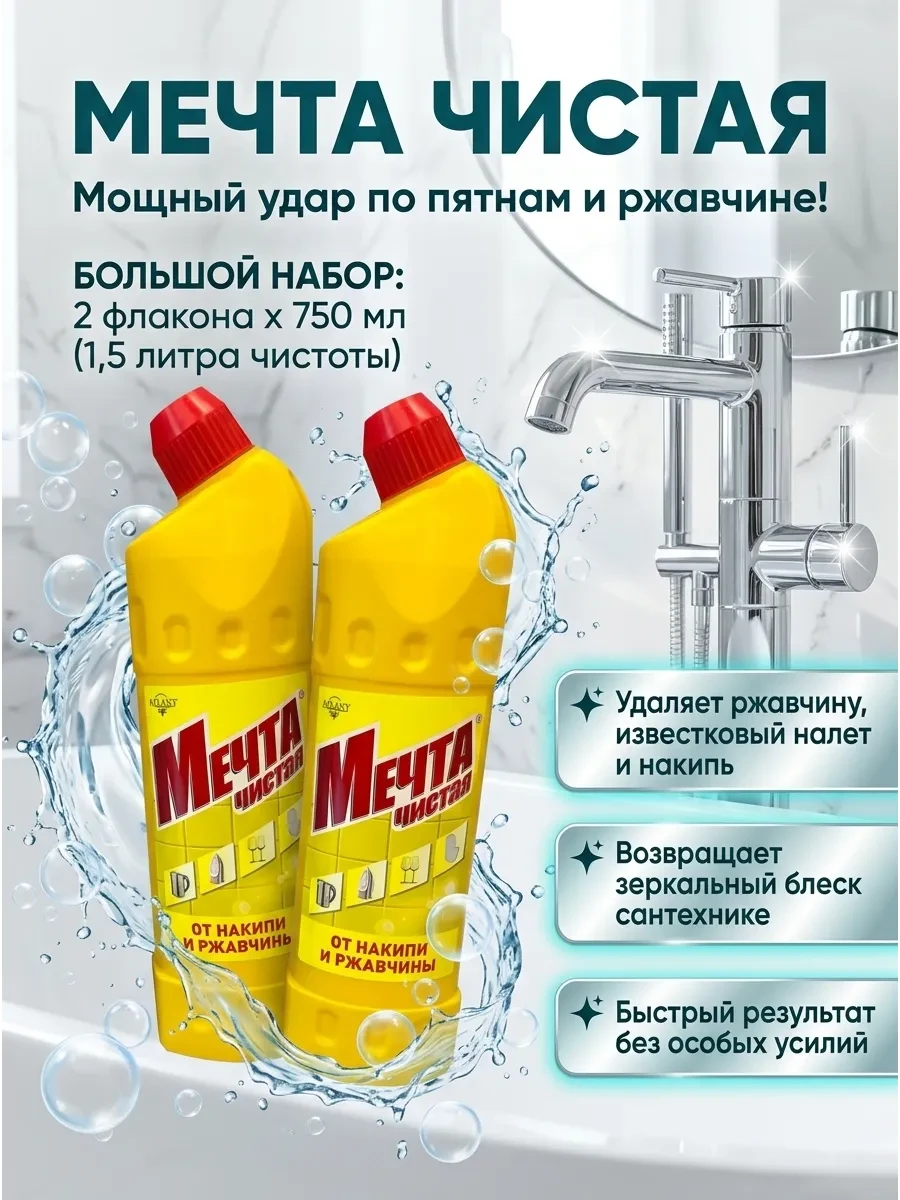 ⚡️ Средство от накипи и ржавчины 750 мл - 2 штуки, Чистая мечта