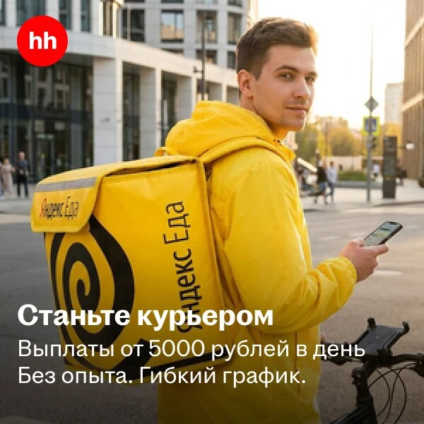 Курьер Яндекс.Еда - от 5000 ₽ в день  Станьте курьером партнера Яндекс.Еда и зарабатывайте на достав