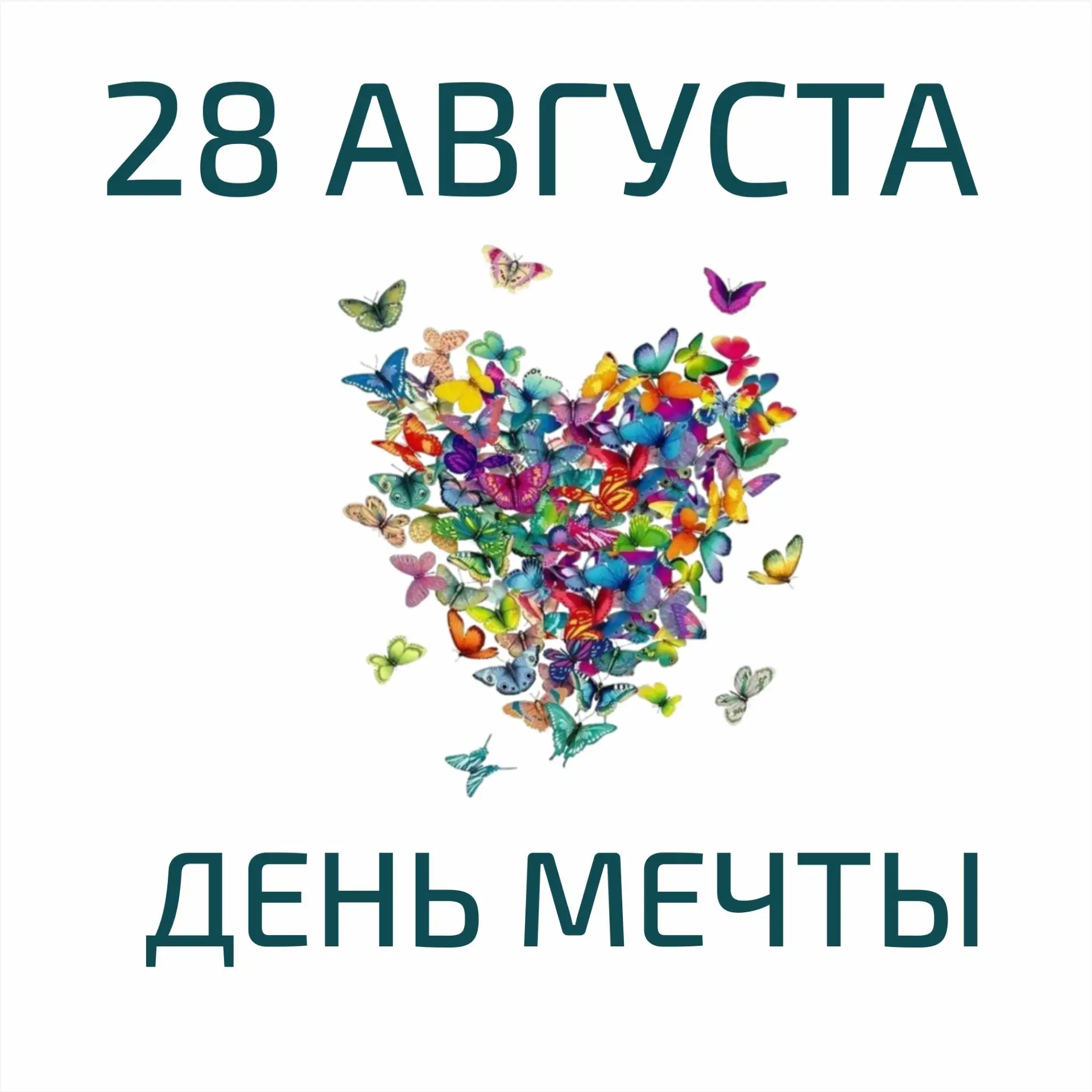 ✨ Сегодня — Всемирный день мечты! ✨