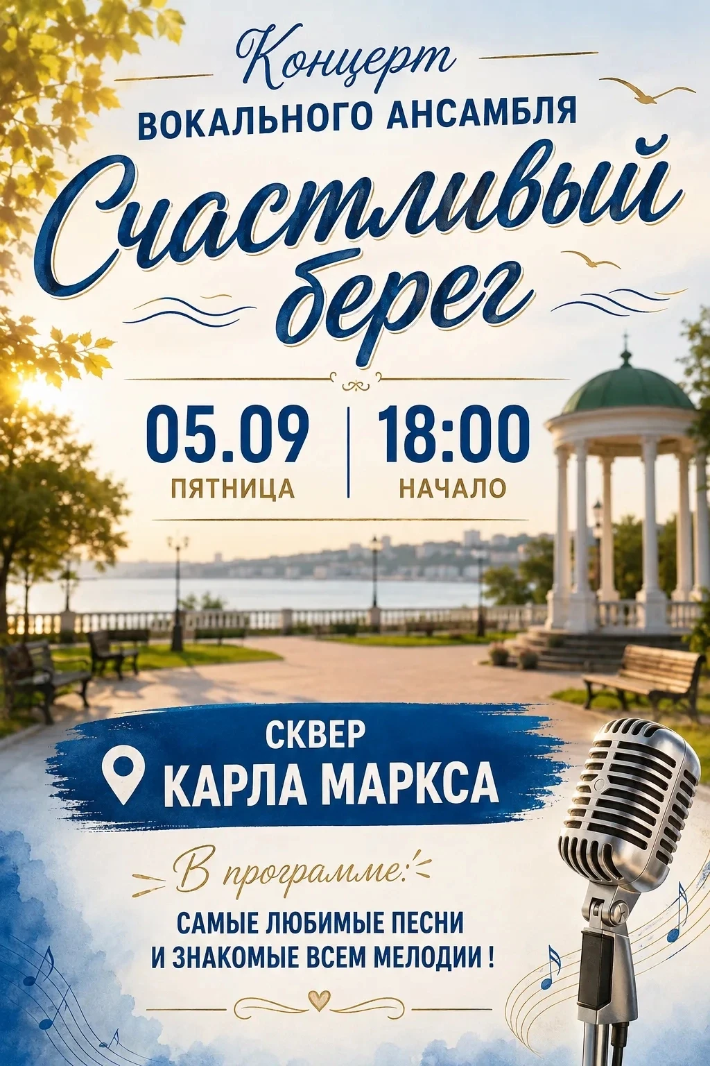 🎭 Приглашаем на волшебный концерт вокального ансамбля «Счастливый берег»!