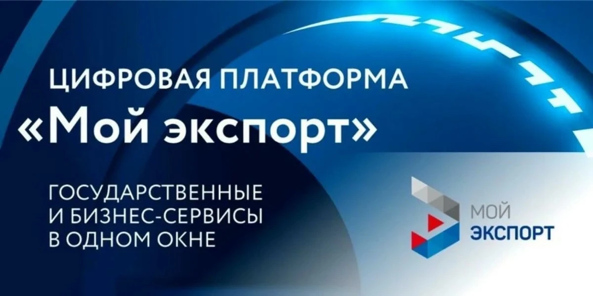☑️На платформе «Мой экспорт» («Госуслуги ВЭД») стал доступен сервис для получения ветеринарных разре