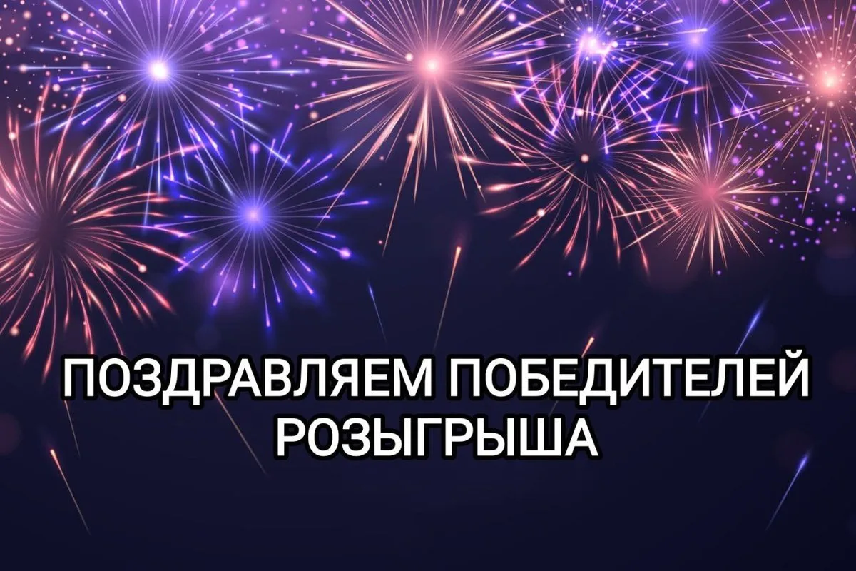 Розыгрыш завершён! Спасибо всем за участие! 🎉