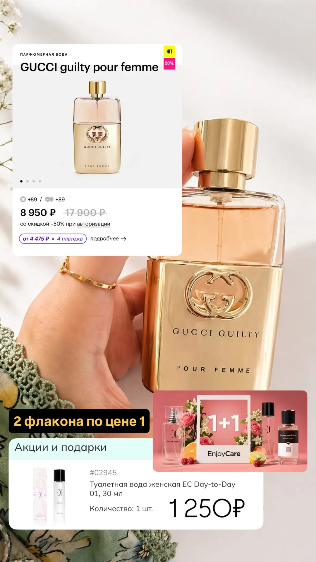 🪄✨ БЕССРОЧНАЯ АКЦИЯ НА ПАРФЮМ ENJOY CARE