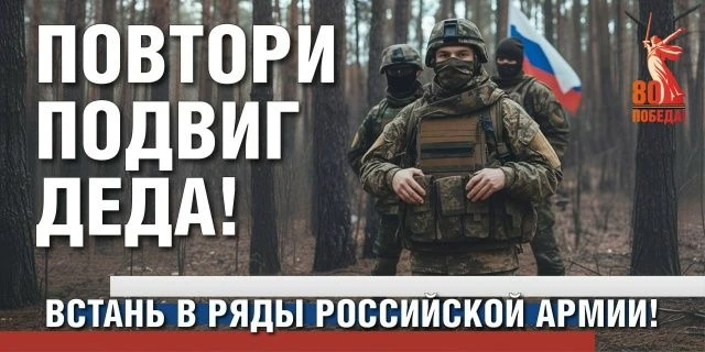 Повтори подвиг деда