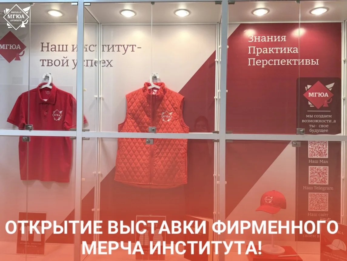 📢 Открытие выставки фирменного мерча Института!