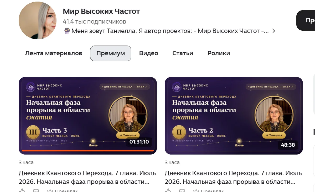 Дорогие, в Дзене в разделе Премиум выложены 3 части прямого эфира с Таниеллой в рамках Дневника Пере