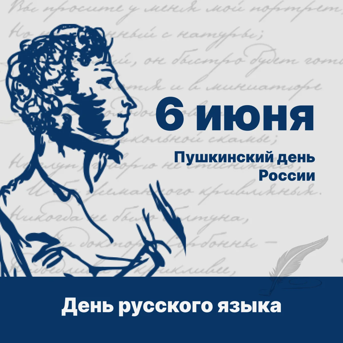ПУШКИНСКИЙ ДЕНЬ

6 июня в России отмечают Пушкинский день и День русского языка. Дата приурочена ко 