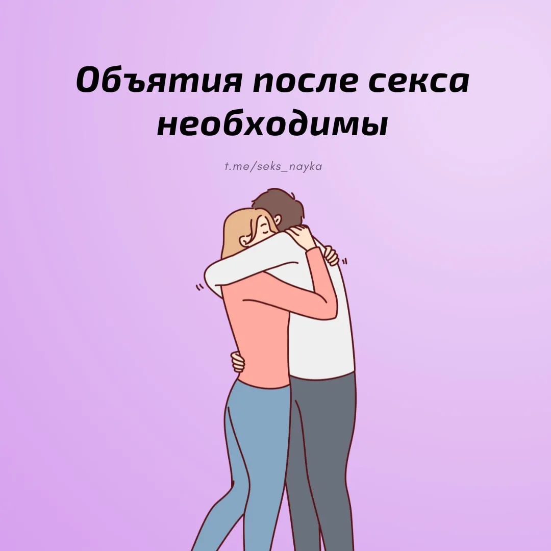 Объятия после секса являются важной частью сексуальной близости. Ни долгая прелюдия, ни...