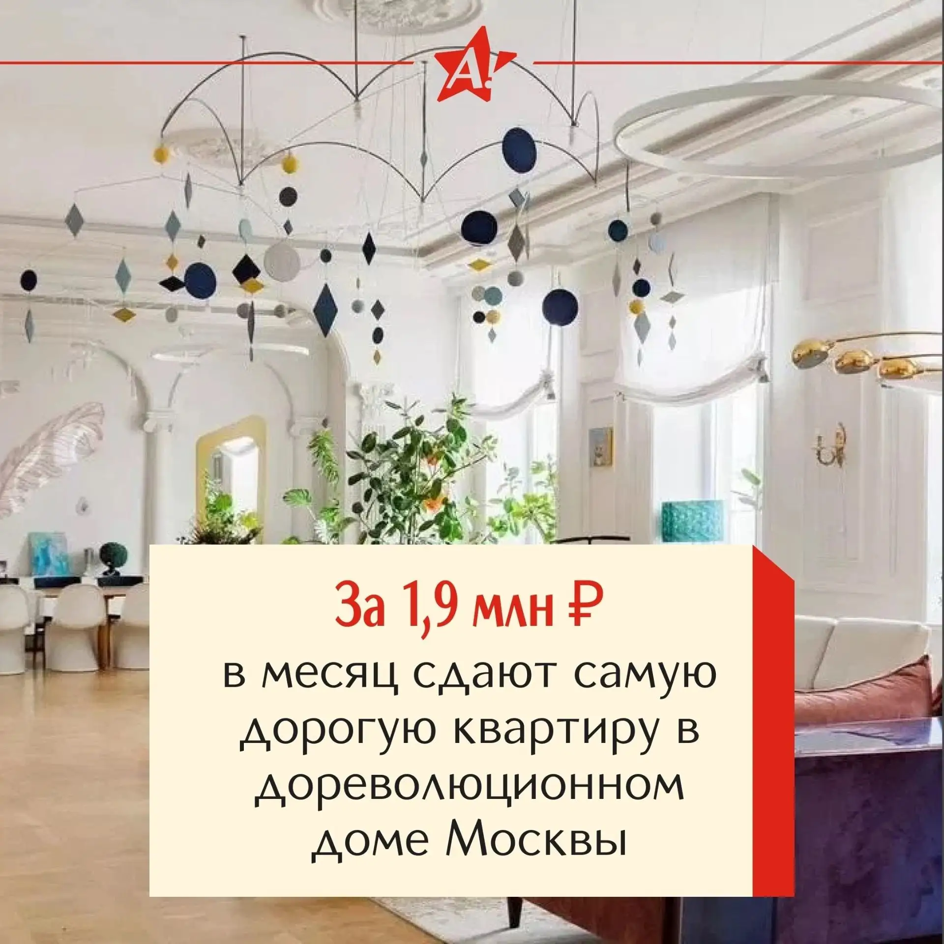 Самую дорогую квартиру площадью 321 квадратный метр на Чистых прудах сдают почти за 2 миллиона рубле