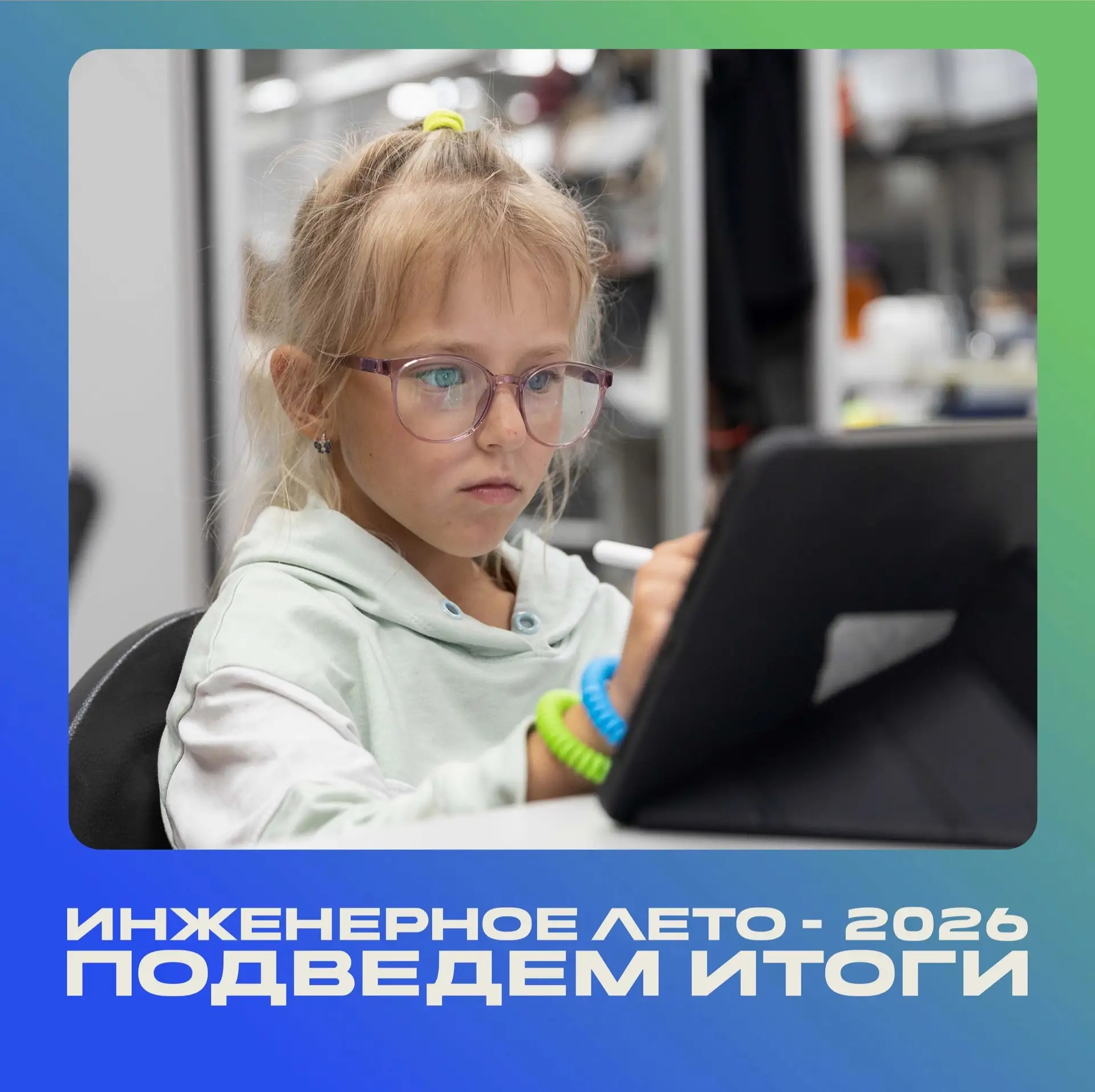 ☀ Инженерное лето: время подводить итоги