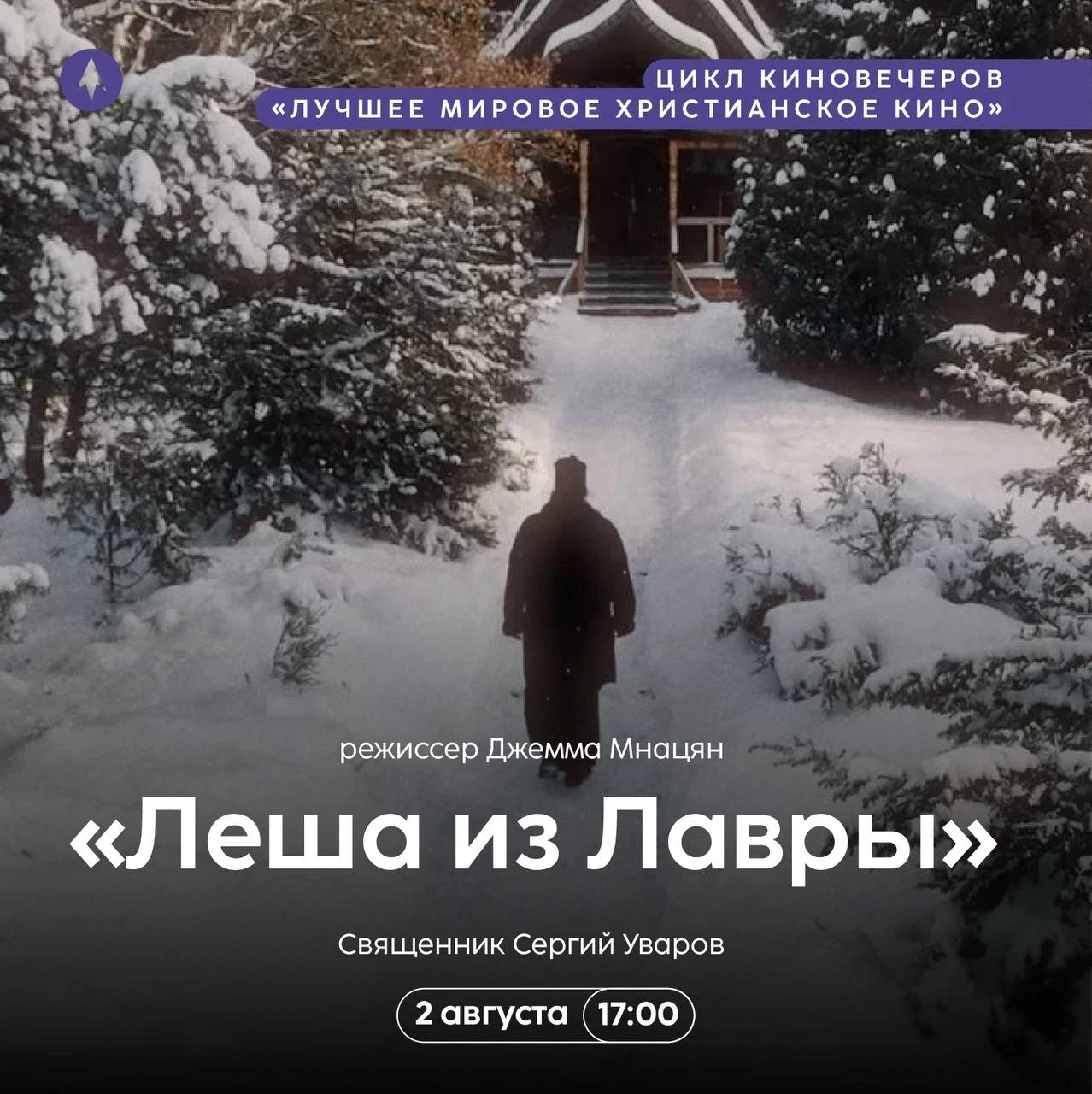 О жизни и подвиге молодого монаха можно будет узнать на показе и обсуждении фильма «Лёша из Лавры. П
