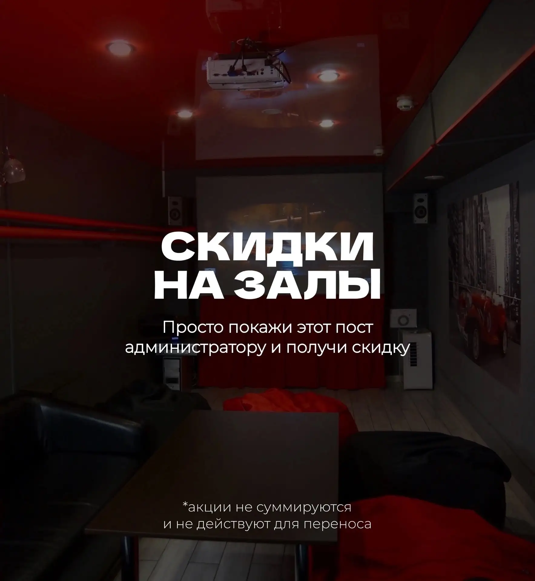 Акция на залы 🥳