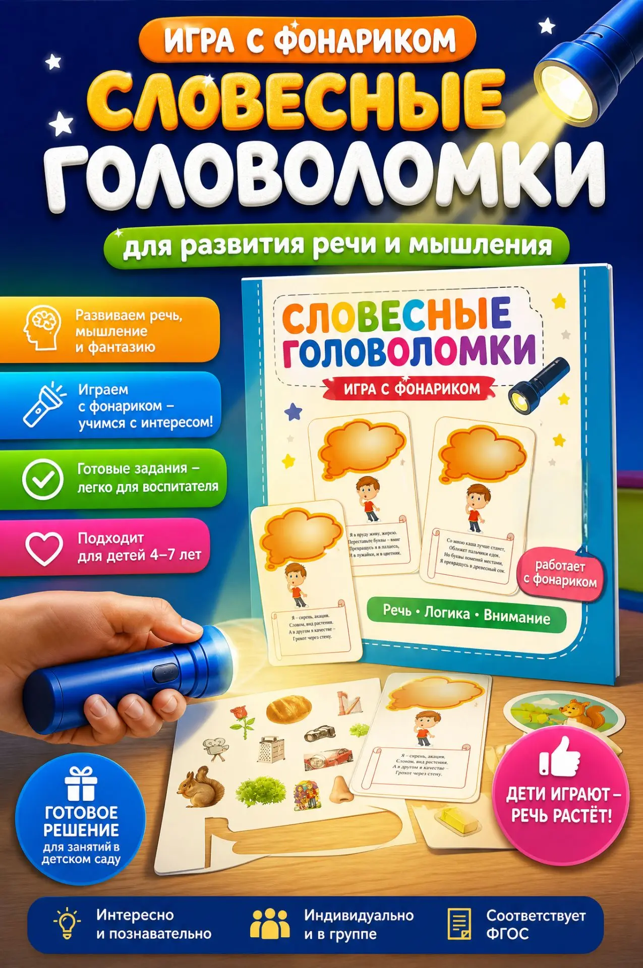 Игра с фонариком "СЛОВЕСНЫЕ ГОЛОВОЛОМКИ"⠀можно скачать в донате по ссылке https://vk.ru...