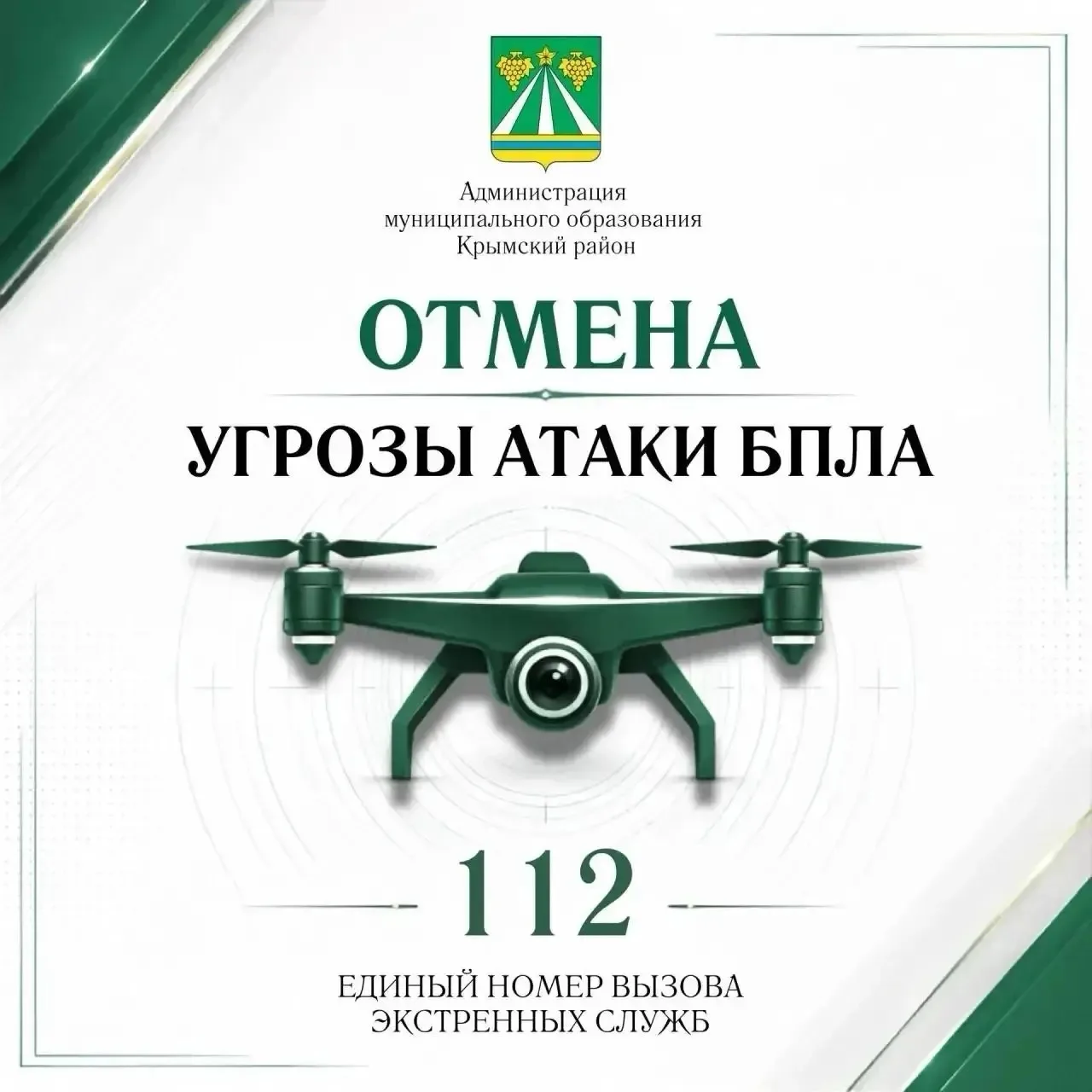Отмена сигнала «Беспилотная опасность по Крымскому району».