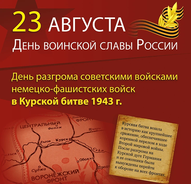 🎉 23 августа — День воинской славы России! 🎉Сегодня мы вспоминаем одно из ключевых со...