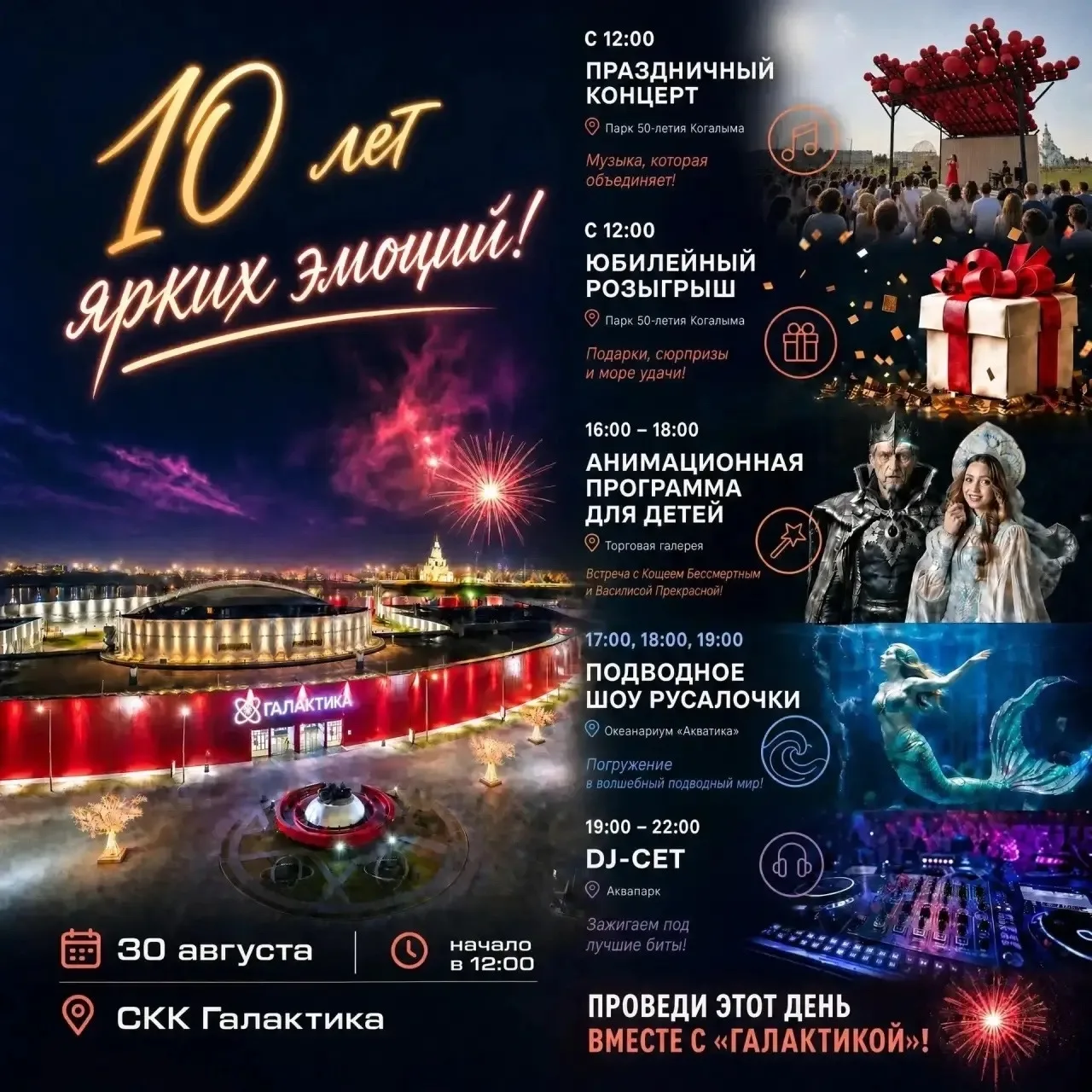 🎉 СКК «Галактика» празднует 10-летие!