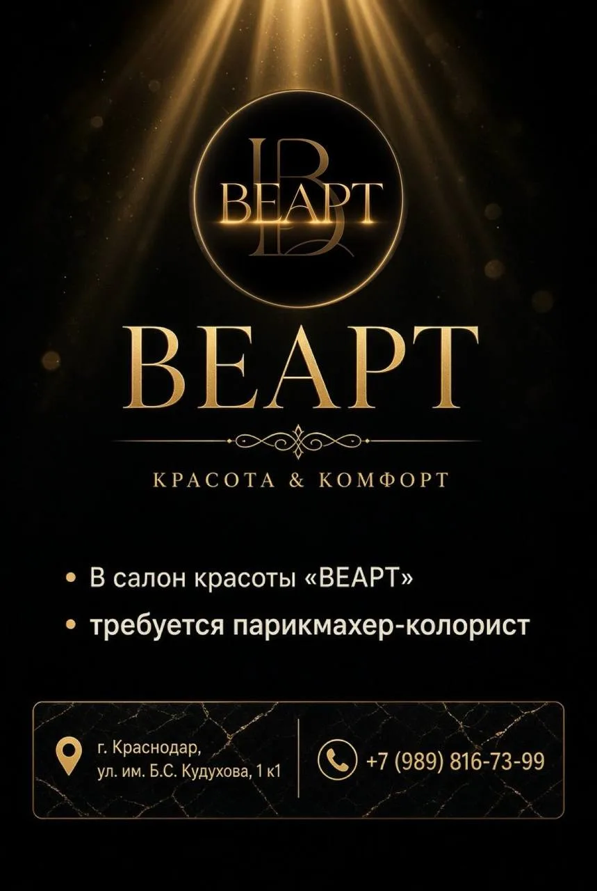 ✨ Открыта вакансия в салоне красоты «ВЕАРТ»