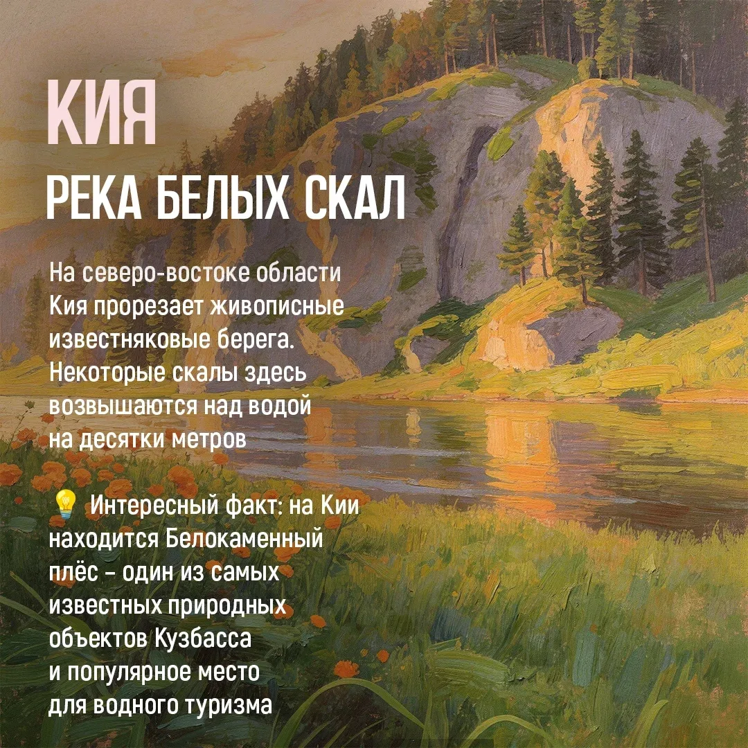 🌊 В Кузбассе рек и ручьёв настолько много, что их общая длина превышает 245 тысяч километров.

🌍 Э
