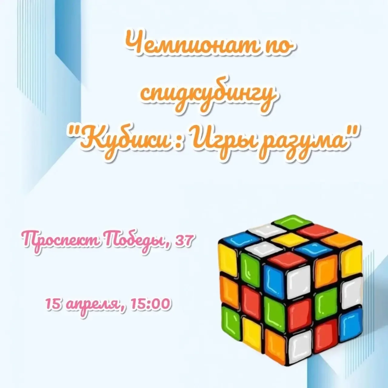 🧩Долгожданное событие в городе Вологда!  Первый Чемпионат по спидкубингу "Кубики:игры разума" среди 