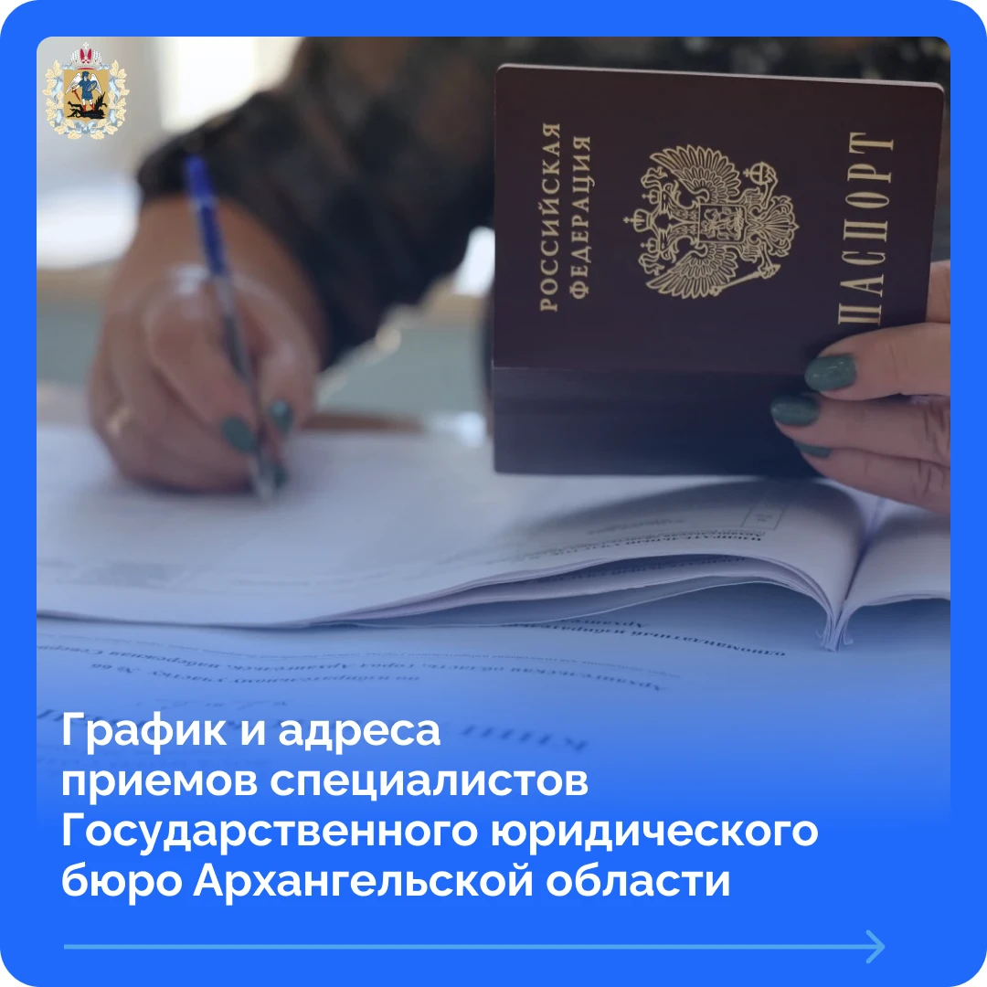 Госюрбюро в октябре проведет выездные приемы в 11 населенных пунктах Поморья для оказан...