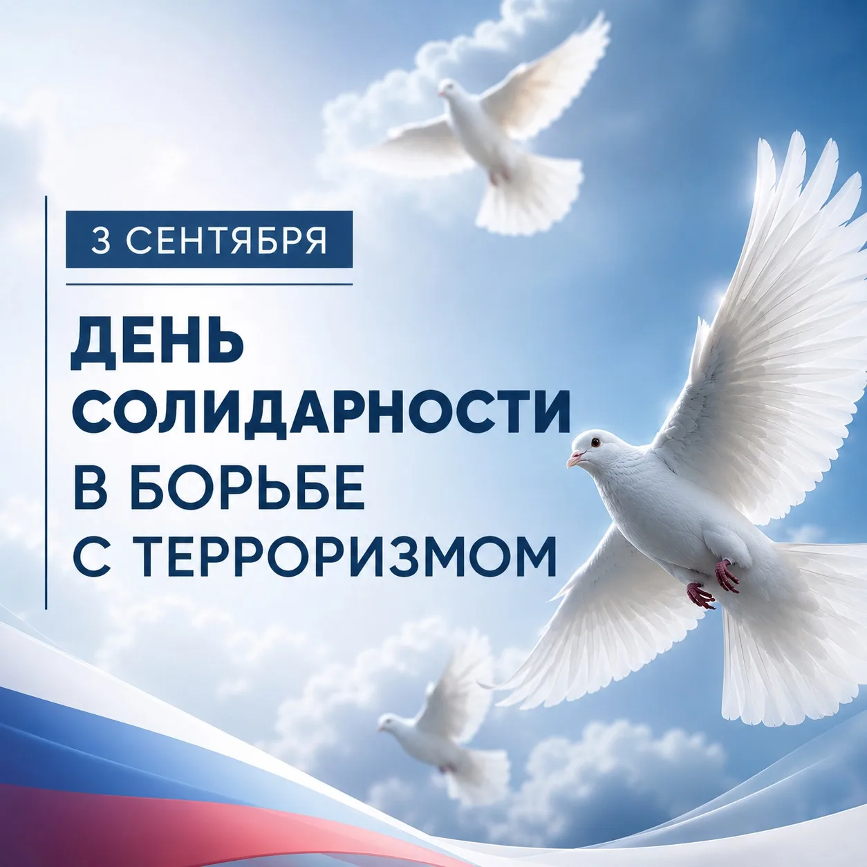 🕊 3 сентября — День солидарности в борьбе с терроризмом