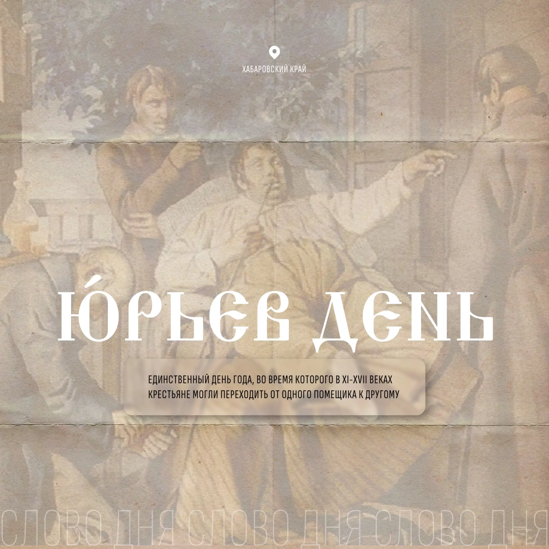 🗣 День, ставший поговоркой