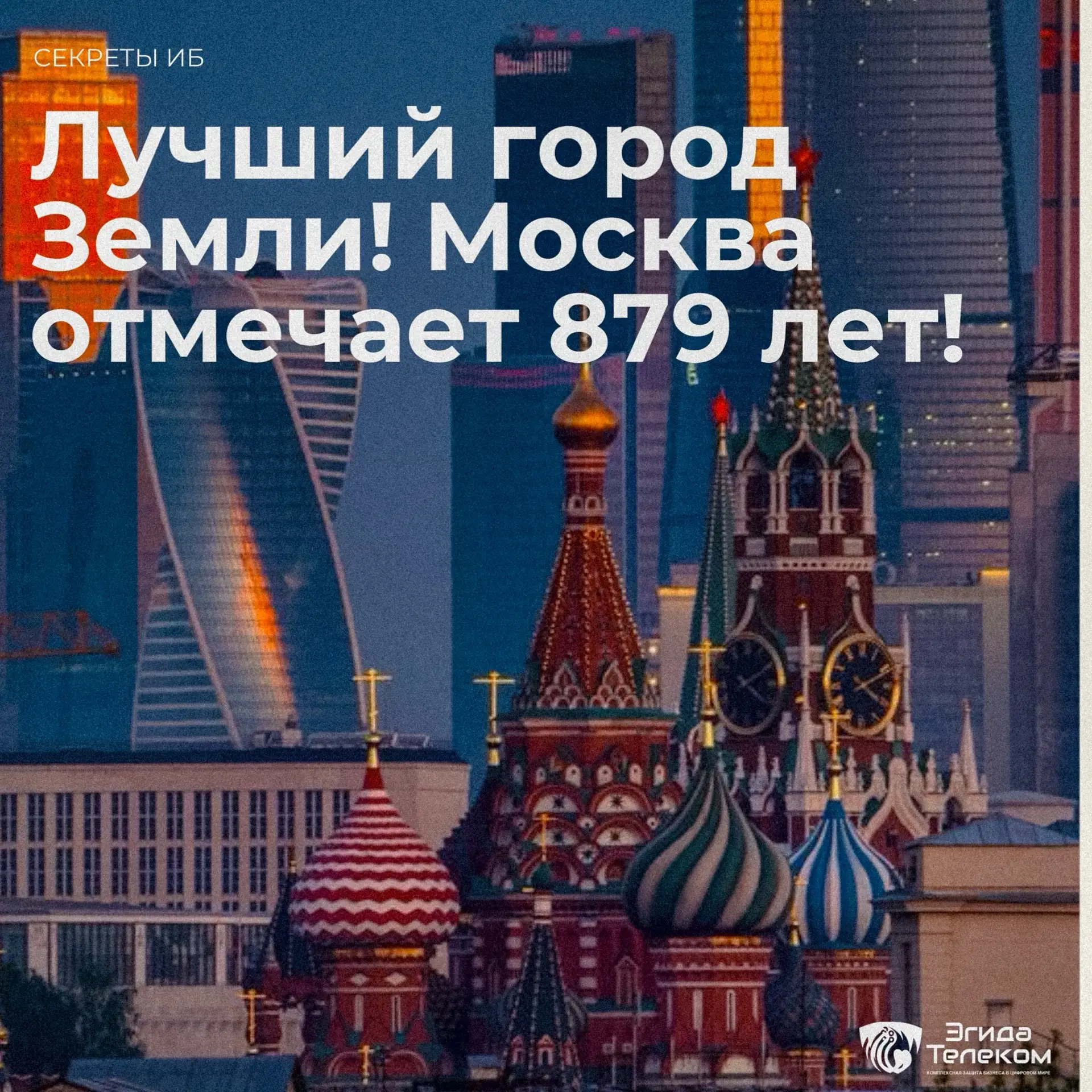 С Днём города, Москва! ❤️