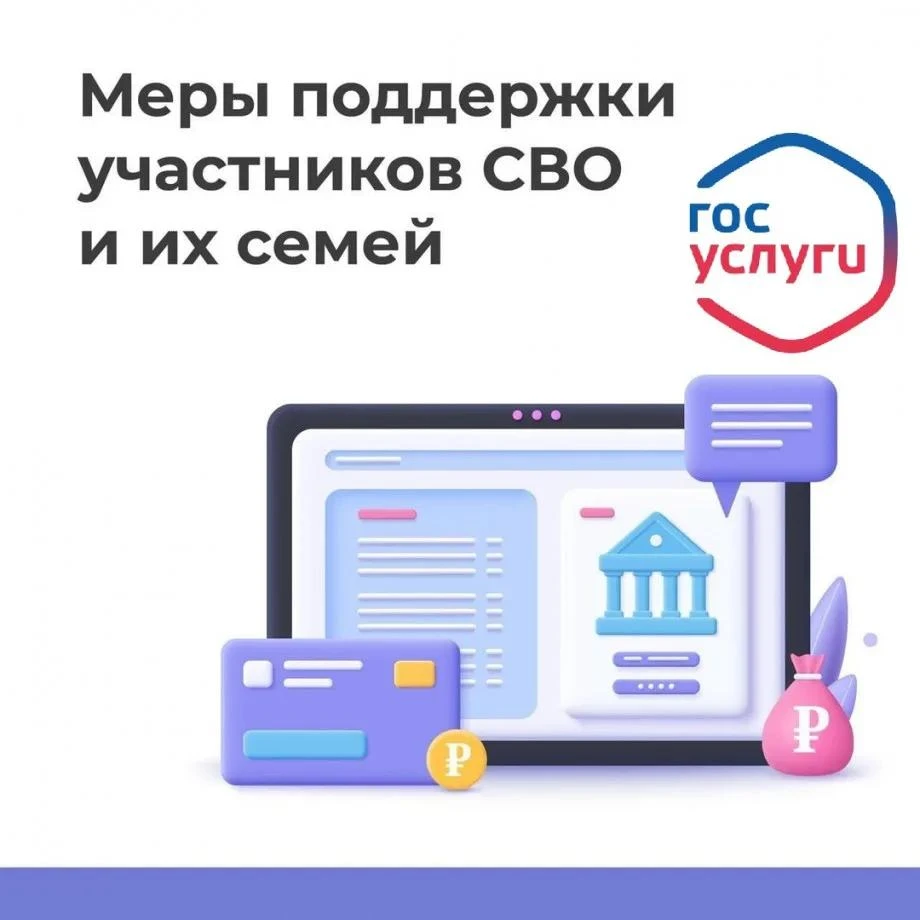 На портале «Госуслуги» участникам специальной военной операции и членам их семей доступ...