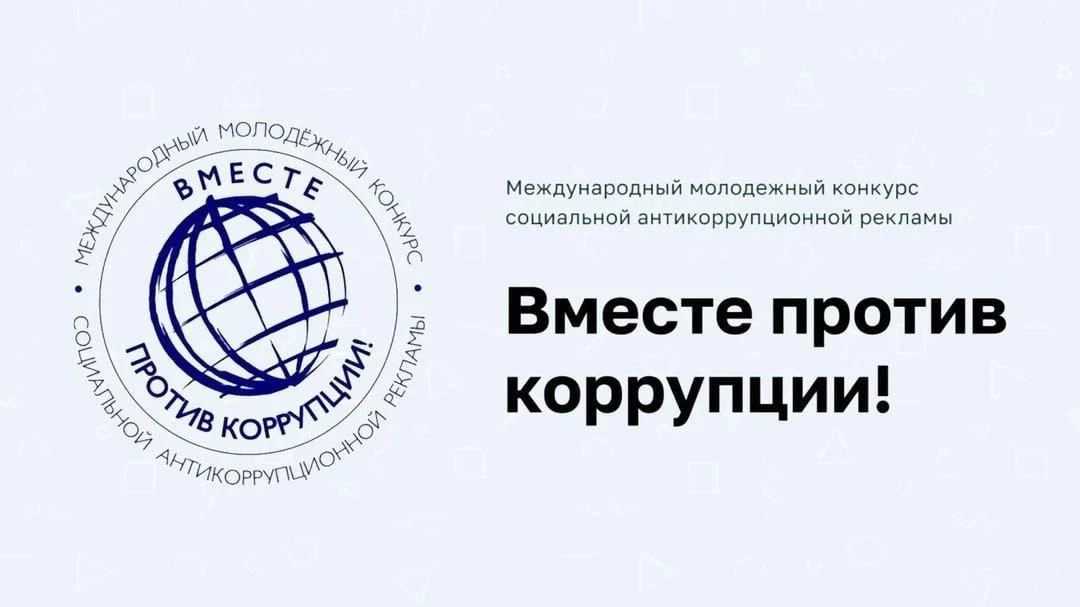 «ВМЕСТЕ ПРОТИВ КОРРУПЦИИ!»