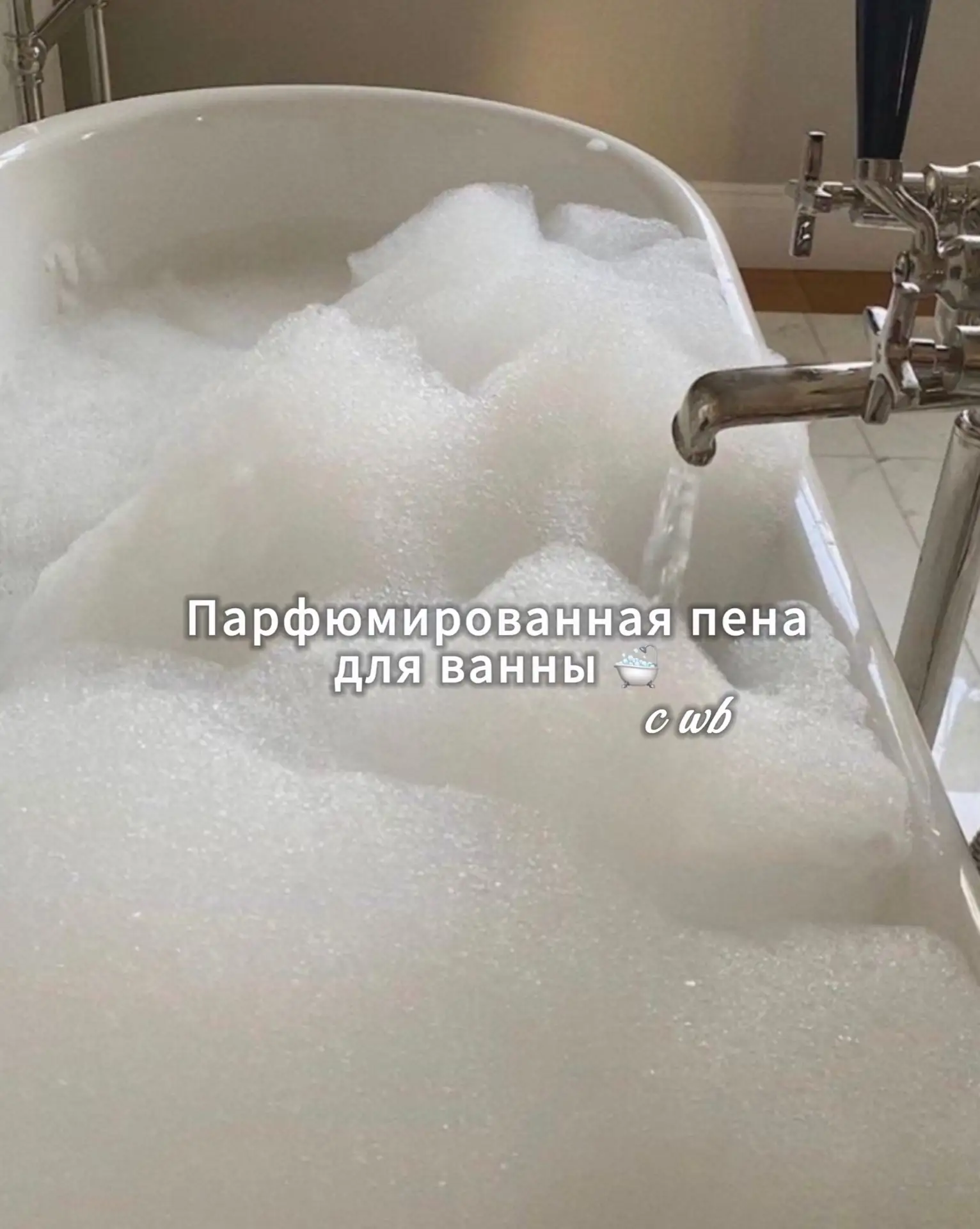 Пена для ванны с WB