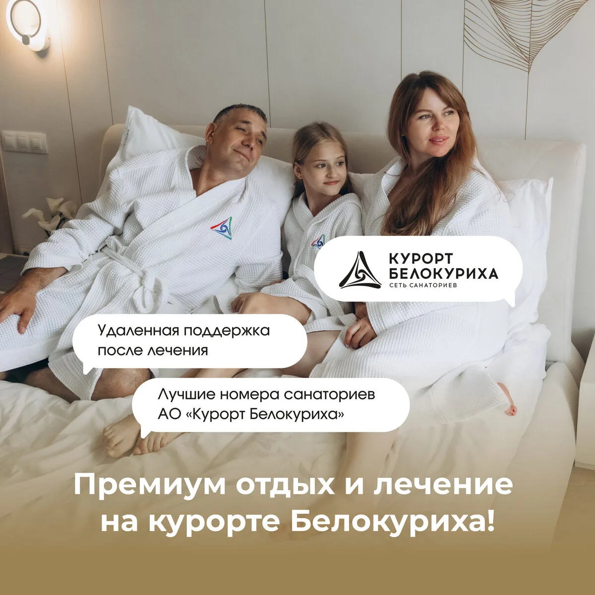 Сеть санаториев «Курорт Белокуриха» в мессенджере МАХ